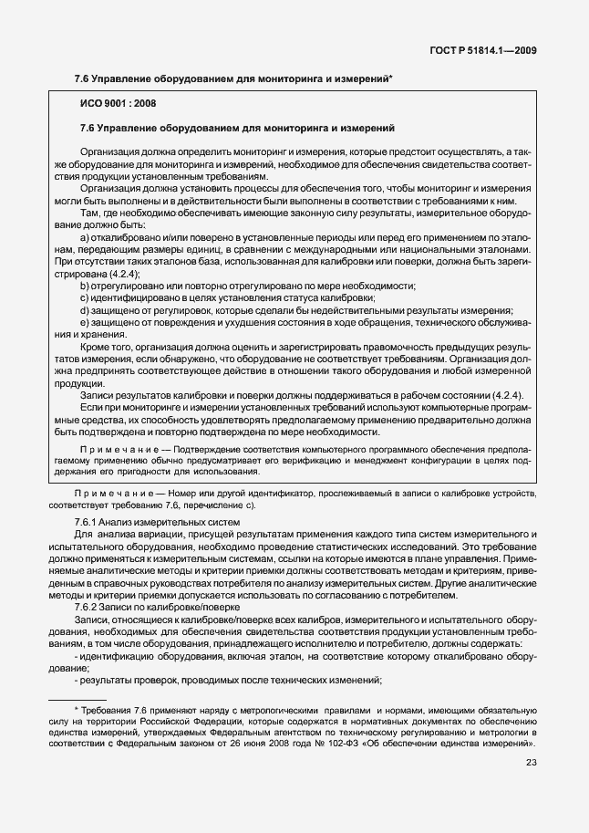 Страница 32 ГОСТ Р 51814.1-2009