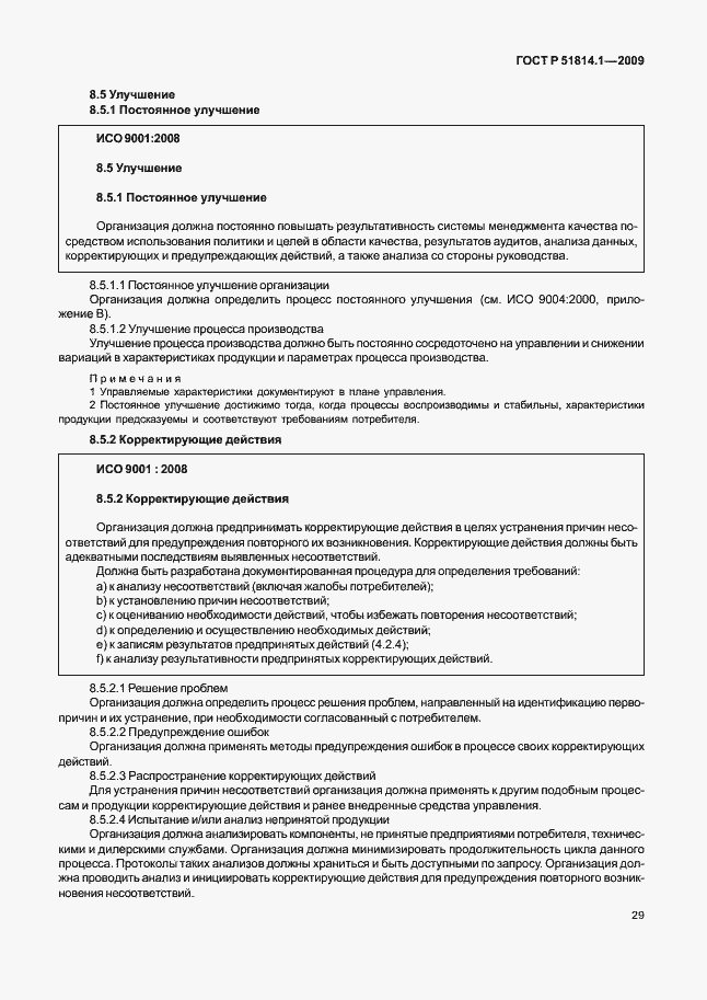 Страница 38 ГОСТ Р 51814.1-2009