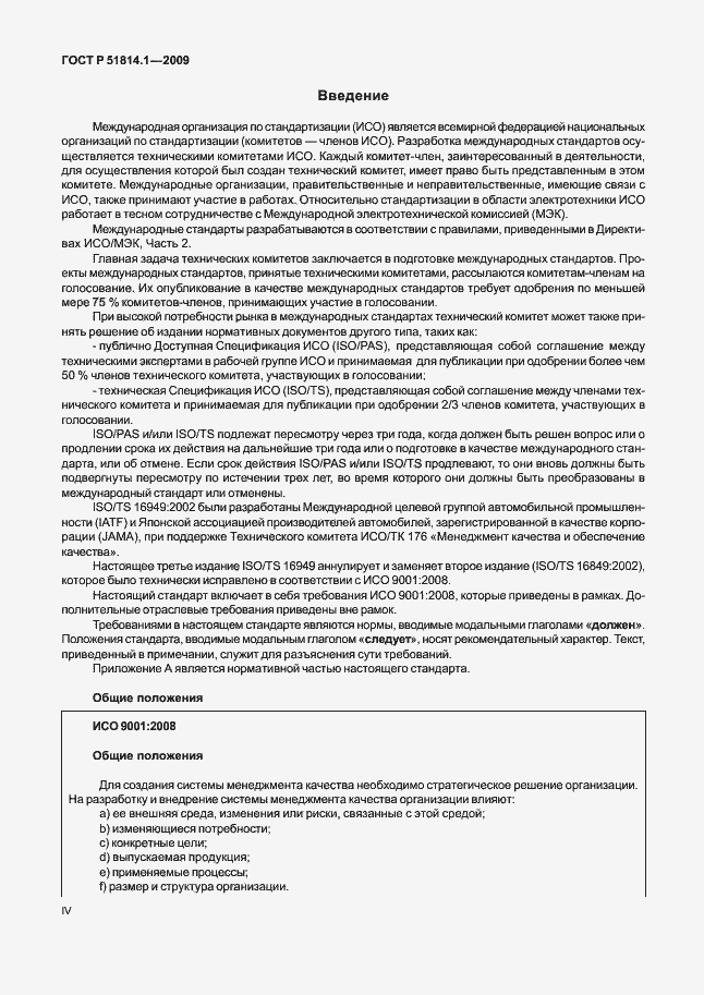 Страница 4 ГОСТ Р 51814.1-2009