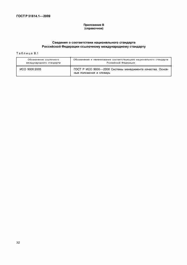 Страница 41 ГОСТ Р 51814.1-2009