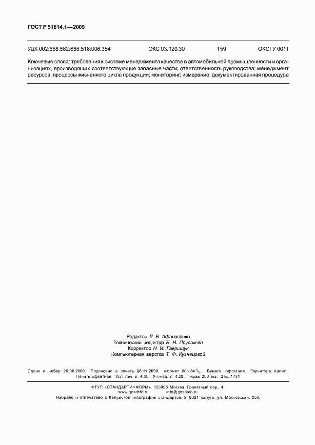 Страница 43 ГОСТ Р 51814.1-2009