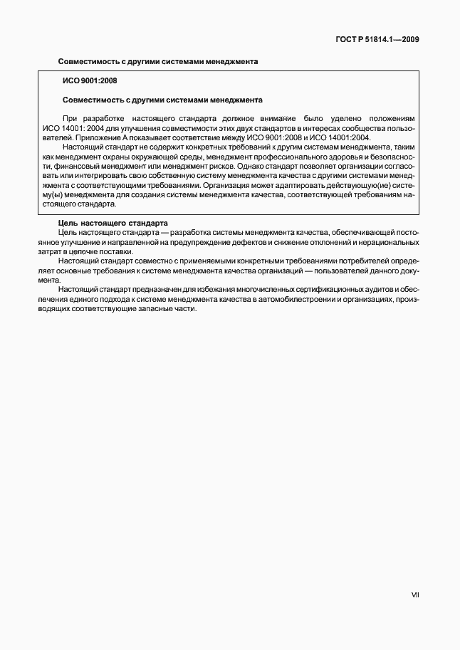 Страница 7 ГОСТ Р 51814.1-2009