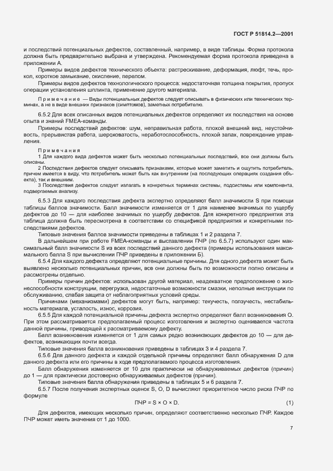 Страница 11 ГОСТ Р 51814.2-2001