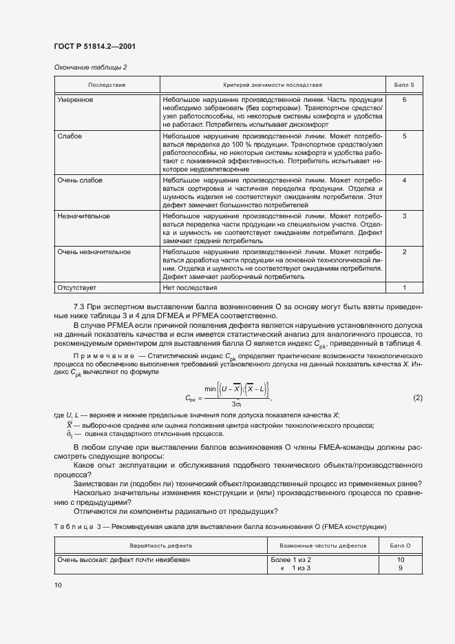 Страница 14 ГОСТ Р 51814.2-2001