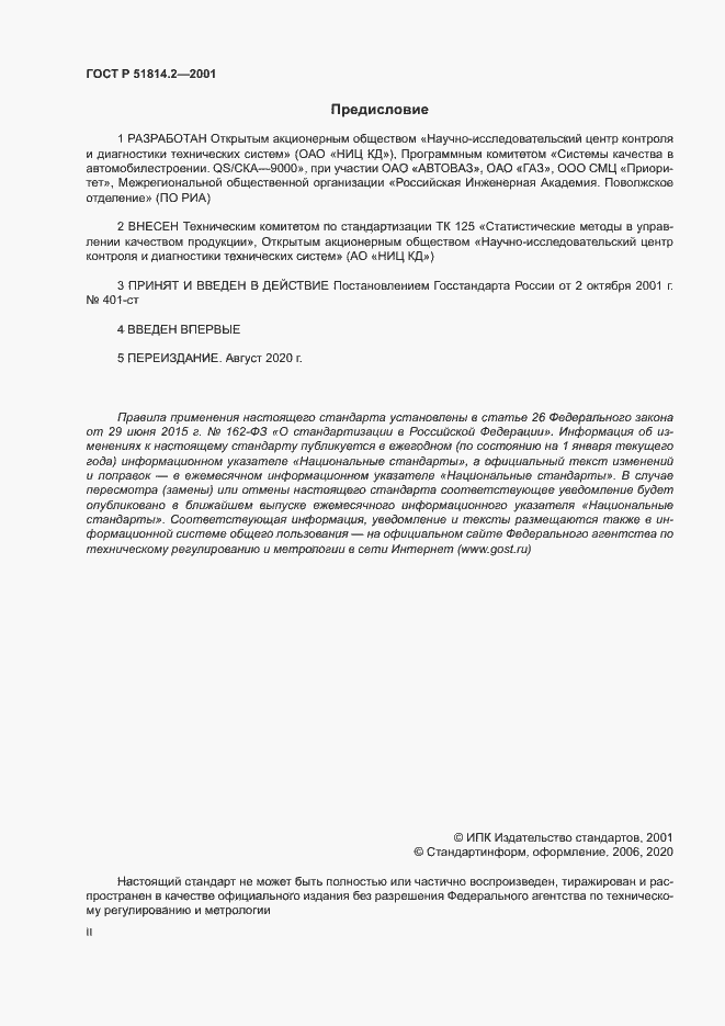 Страница 2 ГОСТ Р 51814.2-2001