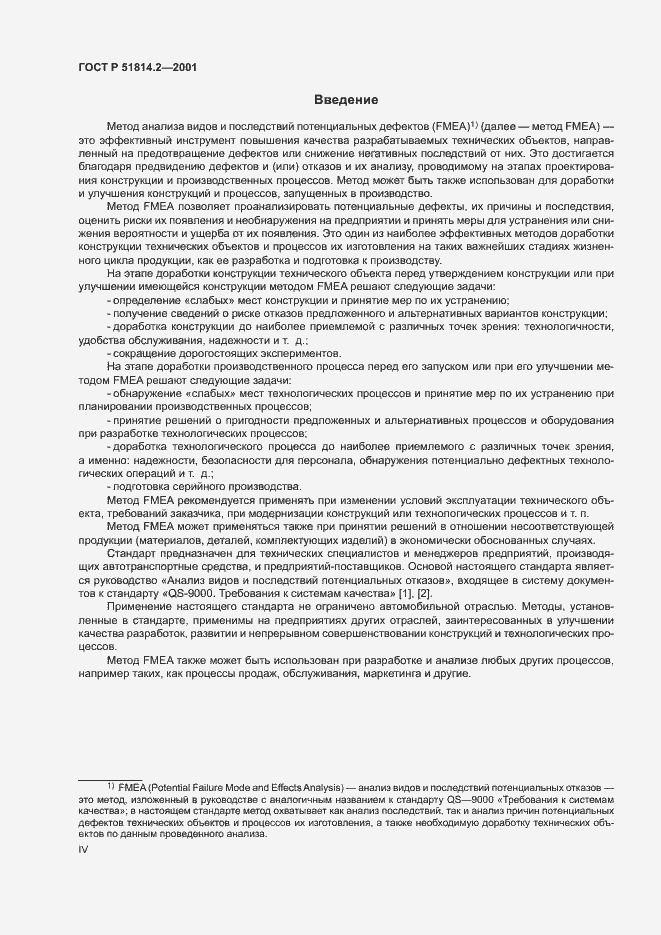 Страница 4 ГОСТ Р 51814.2-2001