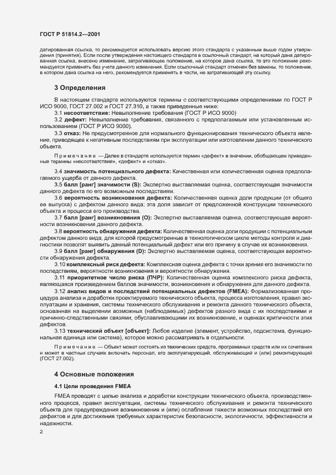 Страница 6 ГОСТ Р 51814.2-2001