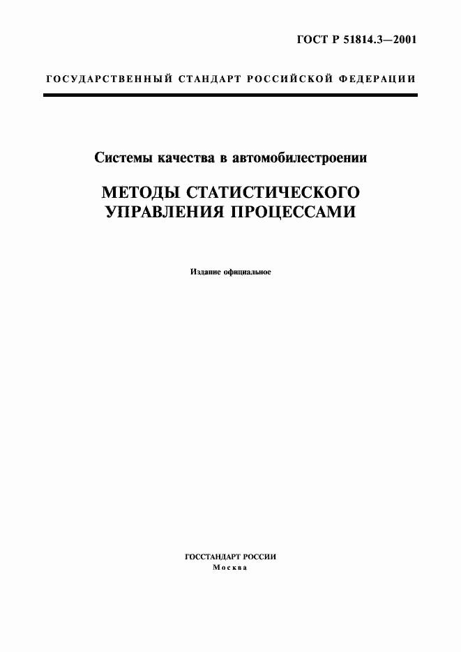 Страница 1 ГОСТ Р 51814.3-2001