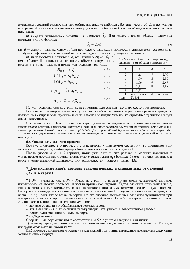 Страница 15 ГОСТ Р 51814.3-2001
