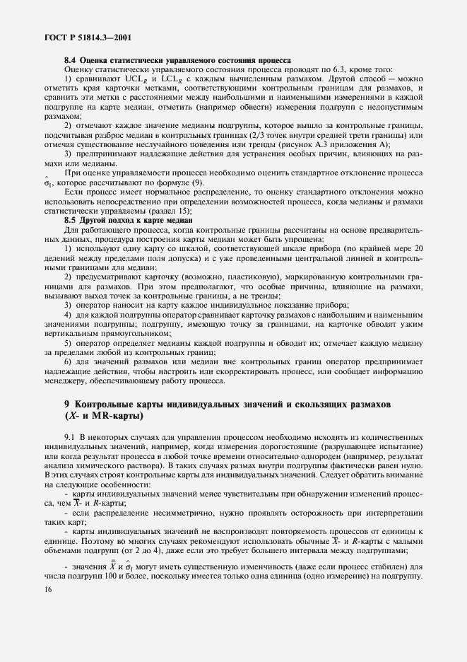 Страница 18 ГОСТ Р 51814.3-2001