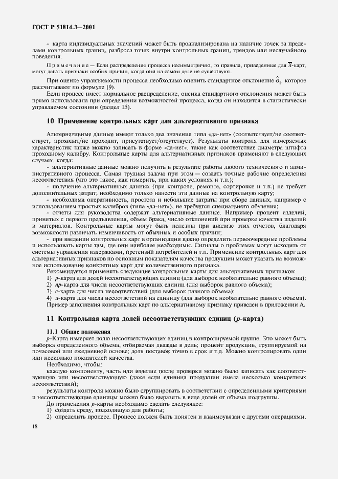 Страница 20 ГОСТ Р 51814.3-2001