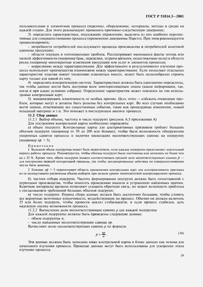 Страница 21 ГОСТ Р 51814.3-2001