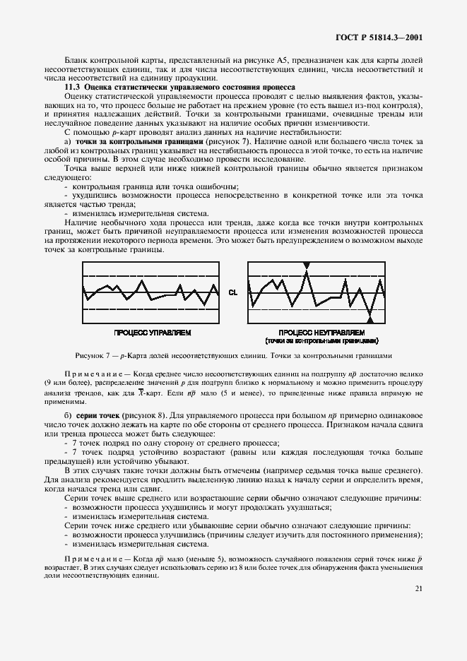 Страница 23 ГОСТ Р 51814.3-2001