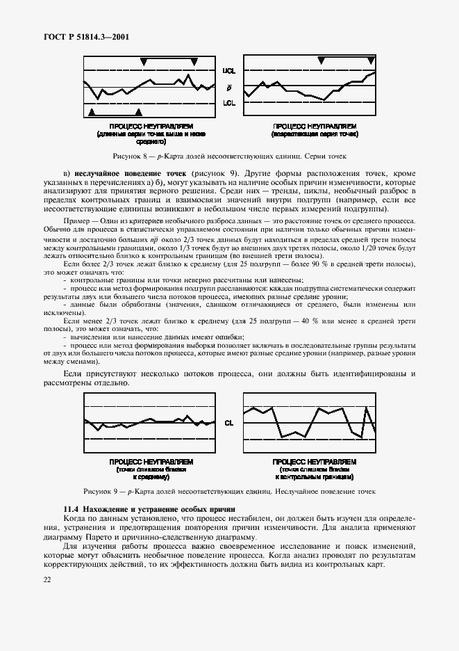 Страница 24 ГОСТ Р 51814.3-2001