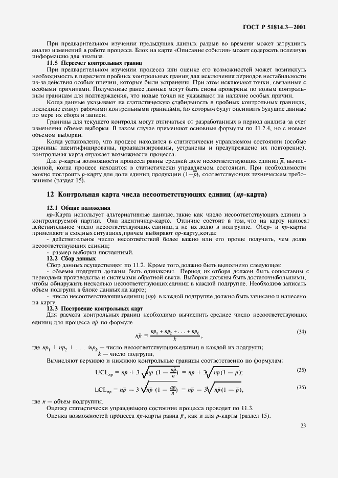 Страница 25 ГОСТ Р 51814.3-2001