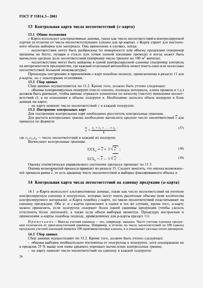Страница 26 ГОСТ Р 51814.3-2001