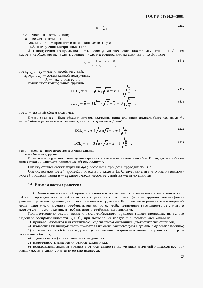 Страница 27 ГОСТ Р 51814.3-2001
