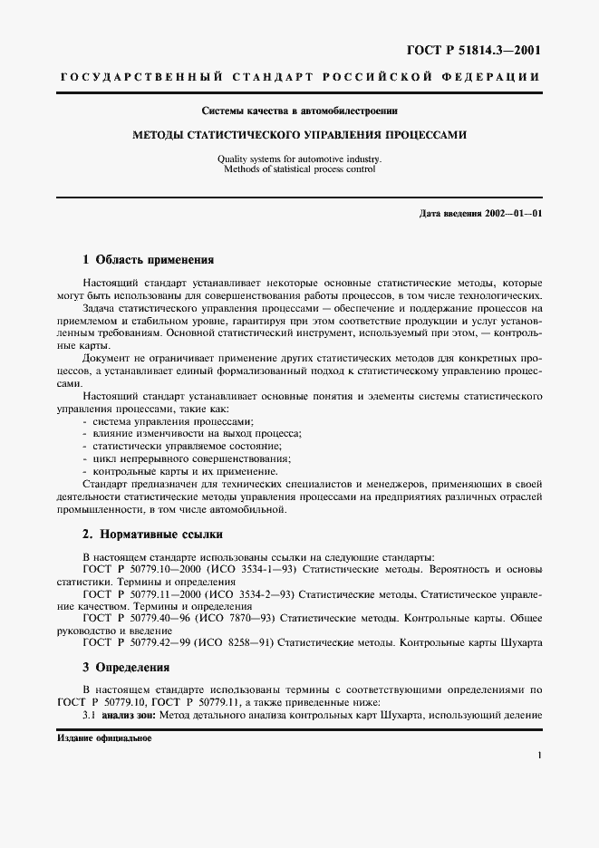 Страница 3 ГОСТ Р 51814.3-2001