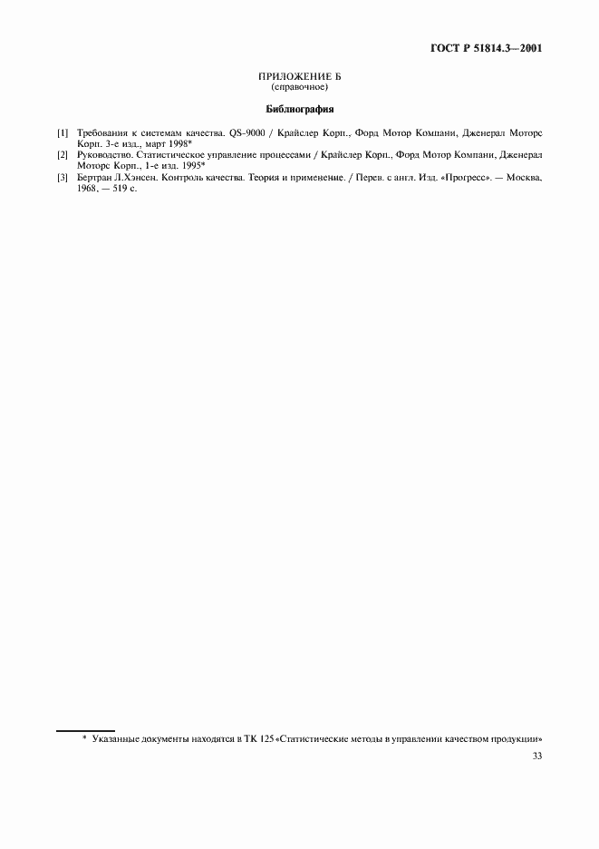 Страница 35 ГОСТ Р 51814.3-2001