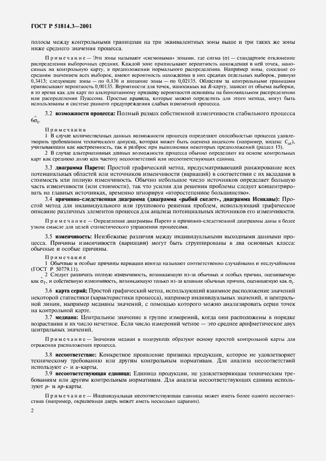 Страница 4 ГОСТ Р 51814.3-2001