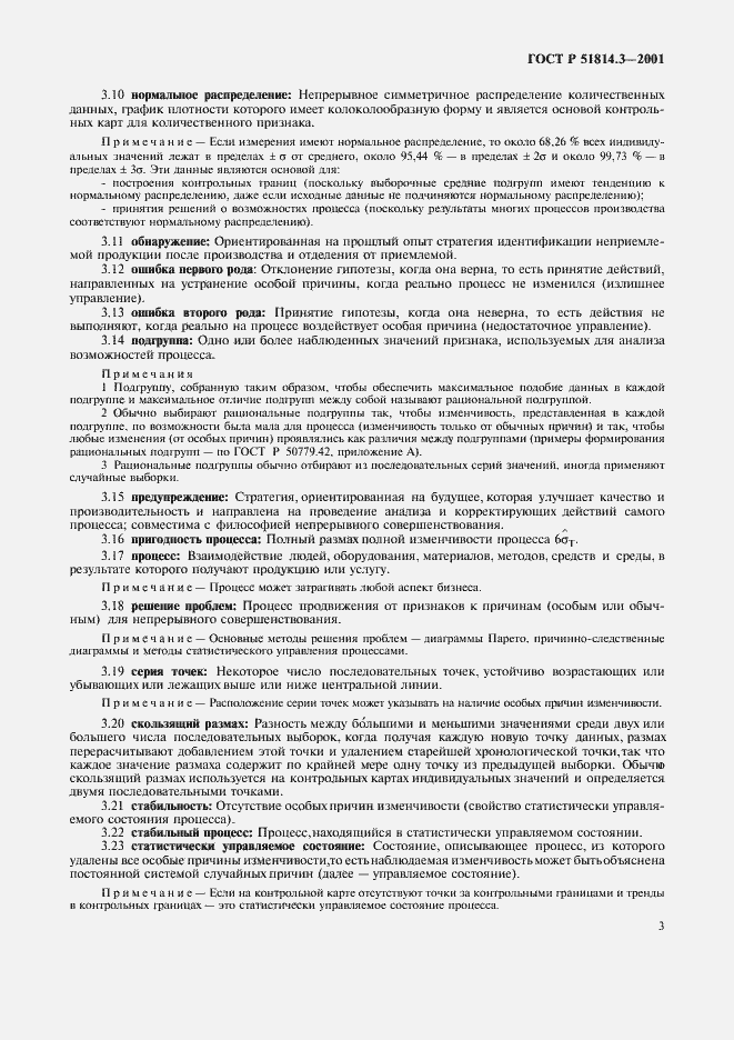 Страница 5 ГОСТ Р 51814.3-2001