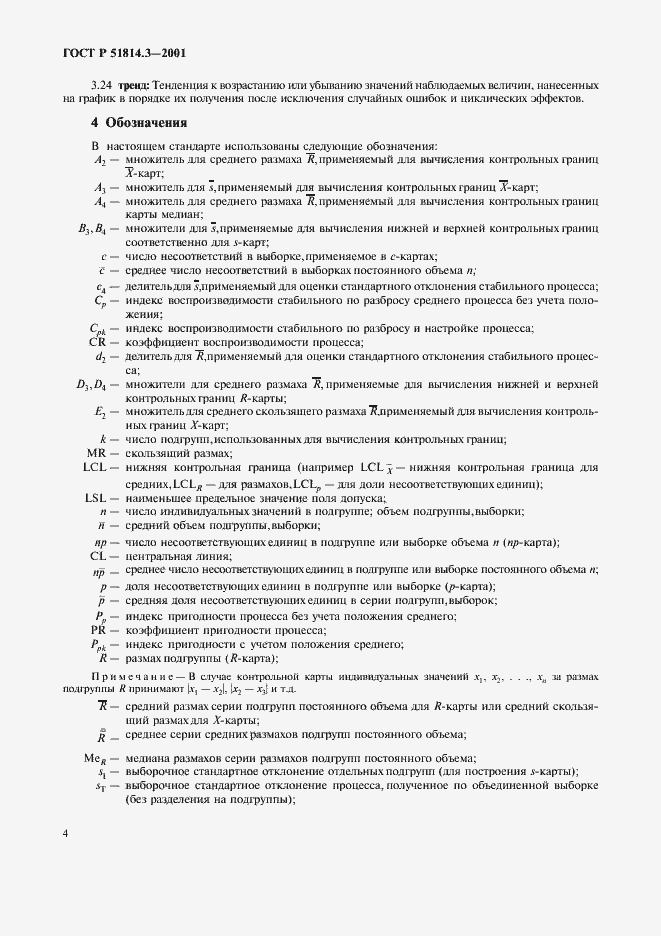 Страница 6 ГОСТ Р 51814.3-2001