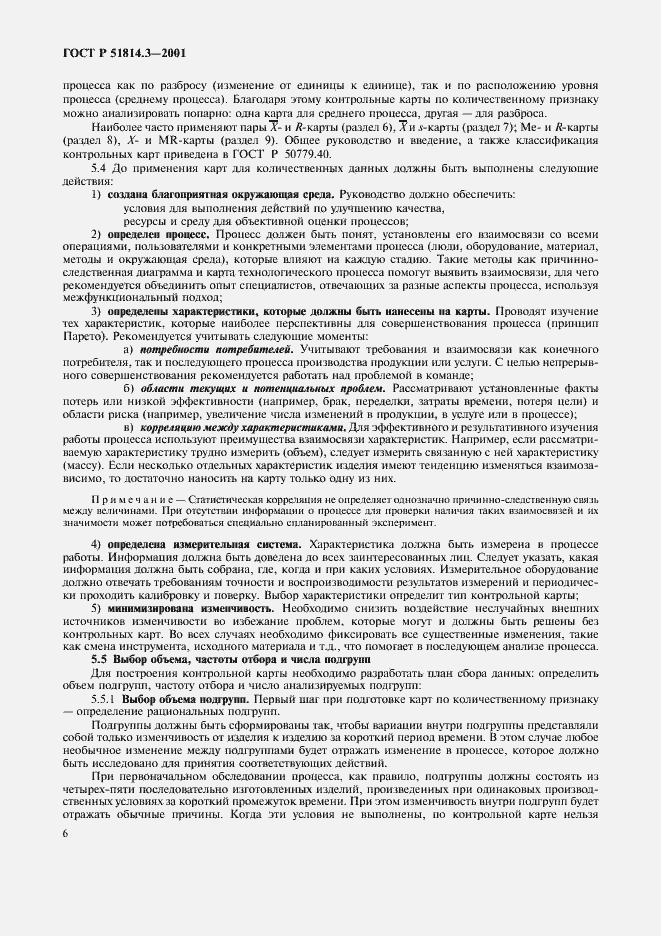 Страница 8 ГОСТ Р 51814.3-2001