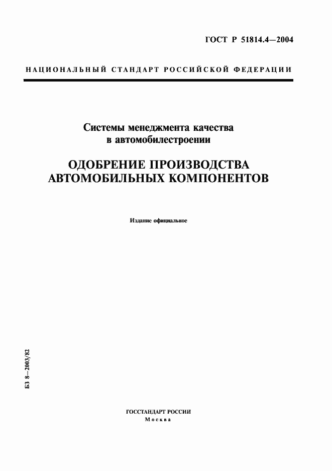 Страница 1 ГОСТ Р 51814.4-2004