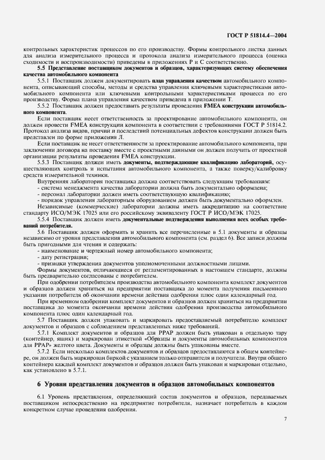 Страница 11 ГОСТ Р 51814.4-2004