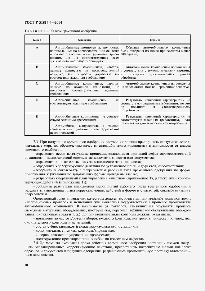 Страница 14 ГОСТ Р 51814.4-2004