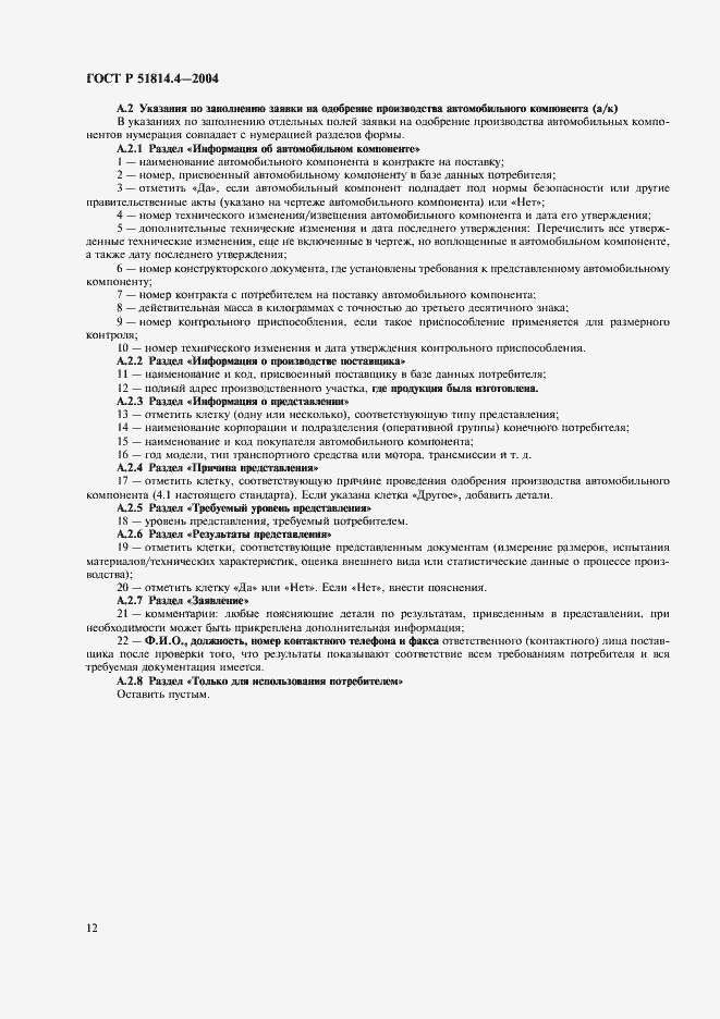 Страница 16 ГОСТ Р 51814.4-2004