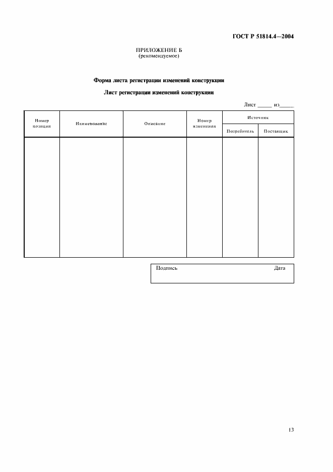 Страница 17 ГОСТ Р 51814.4-2004