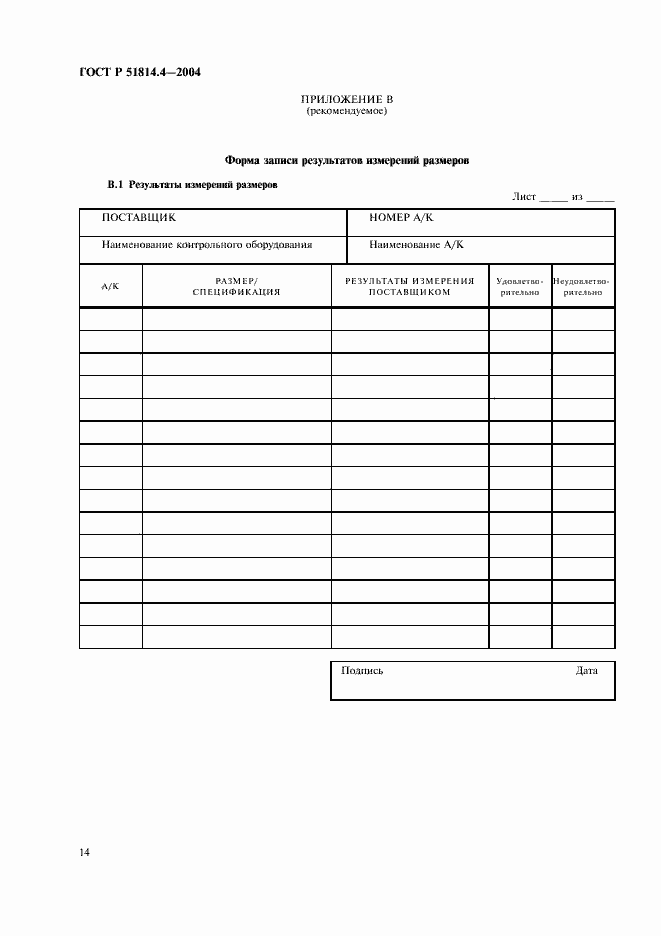 Страница 18 ГОСТ Р 51814.4-2004