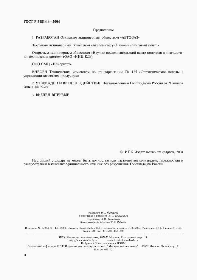 Страница 2 ГОСТ Р 51814.4-2004