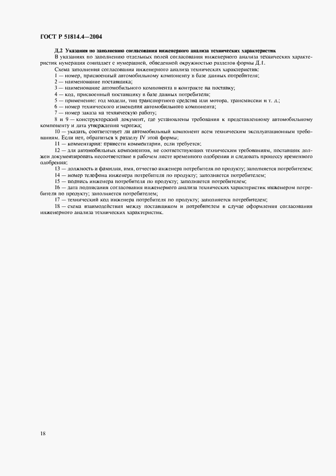 Страница 22 ГОСТ Р 51814.4-2004