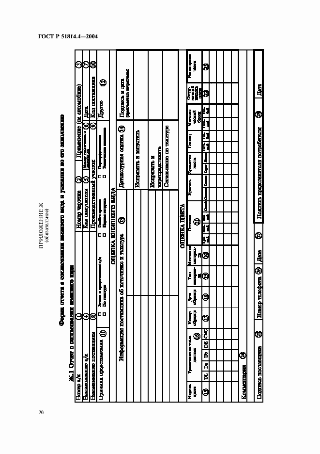 Страница 24 ГОСТ Р 51814.4-2004