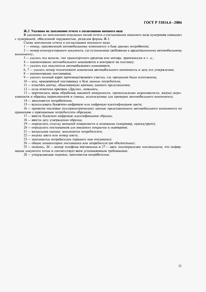 Страница 25 ГОСТ Р 51814.4-2004