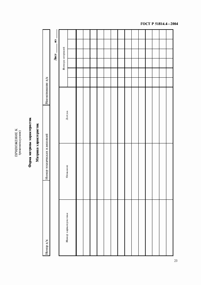 Страница 27 ГОСТ Р 51814.4-2004