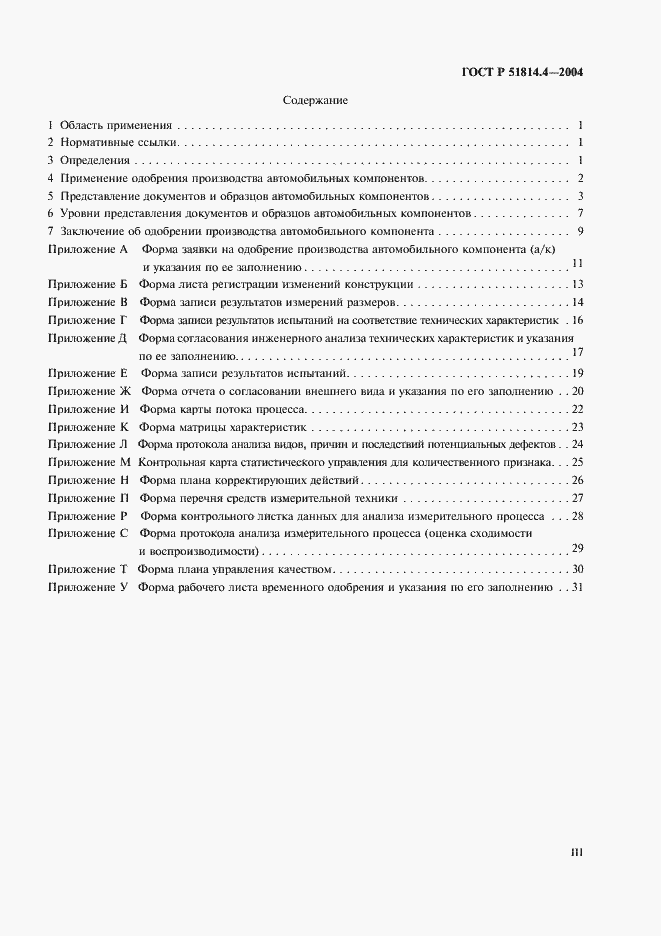 Страница 3 ГОСТ Р 51814.4-2004