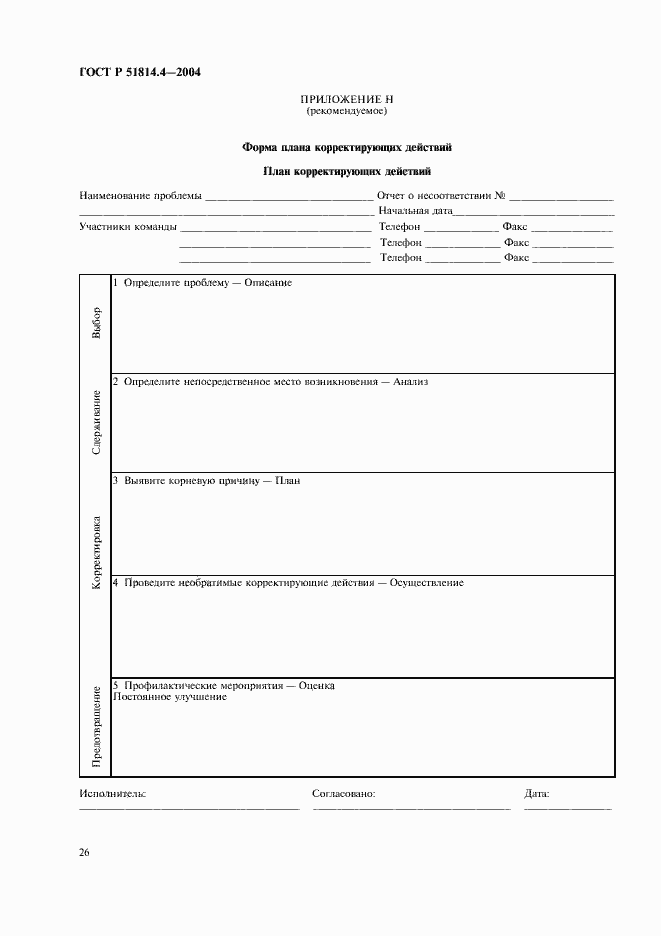 Страница 30 ГОСТ Р 51814.4-2004