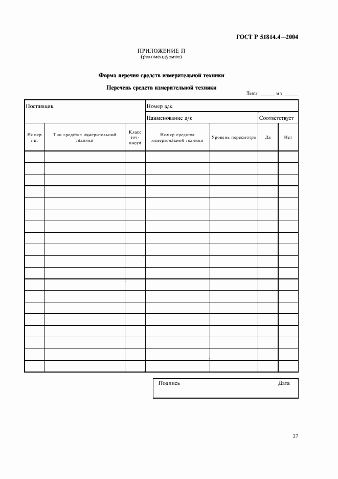 Страница 31 ГОСТ Р 51814.4-2004