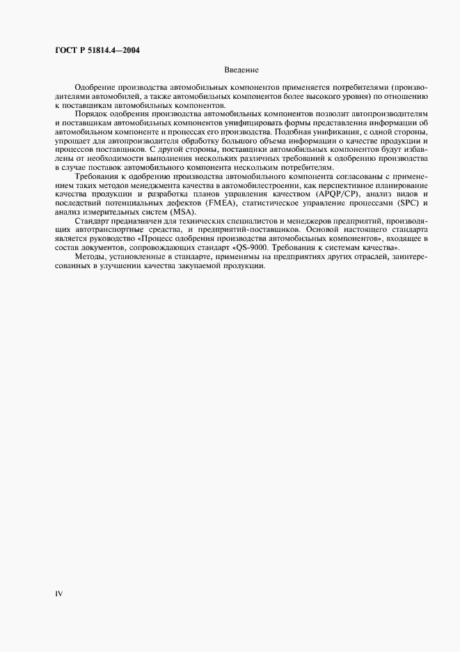 Страница 4 ГОСТ Р 51814.4-2004