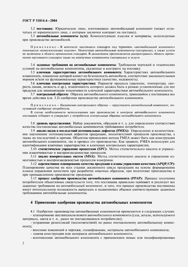 Страница 6 ГОСТ Р 51814.4-2004