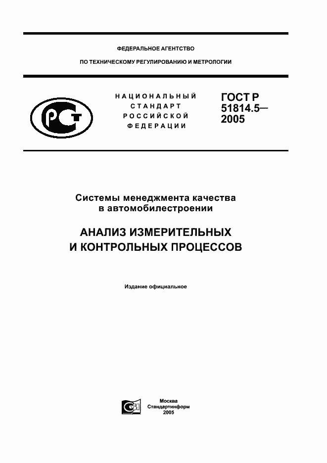 Страница 1 ГОСТ Р 51814.5-2005