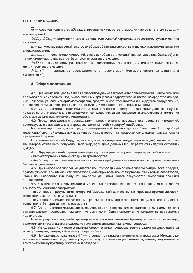Страница 12 ГОСТ Р 51814.5-2005