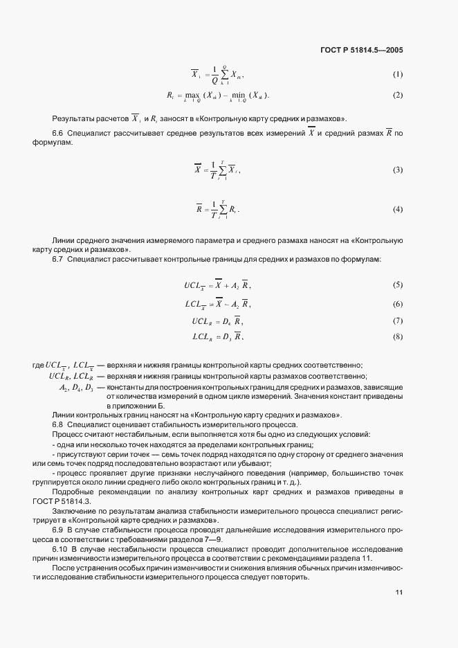 Страница 15 ГОСТ Р 51814.5-2005