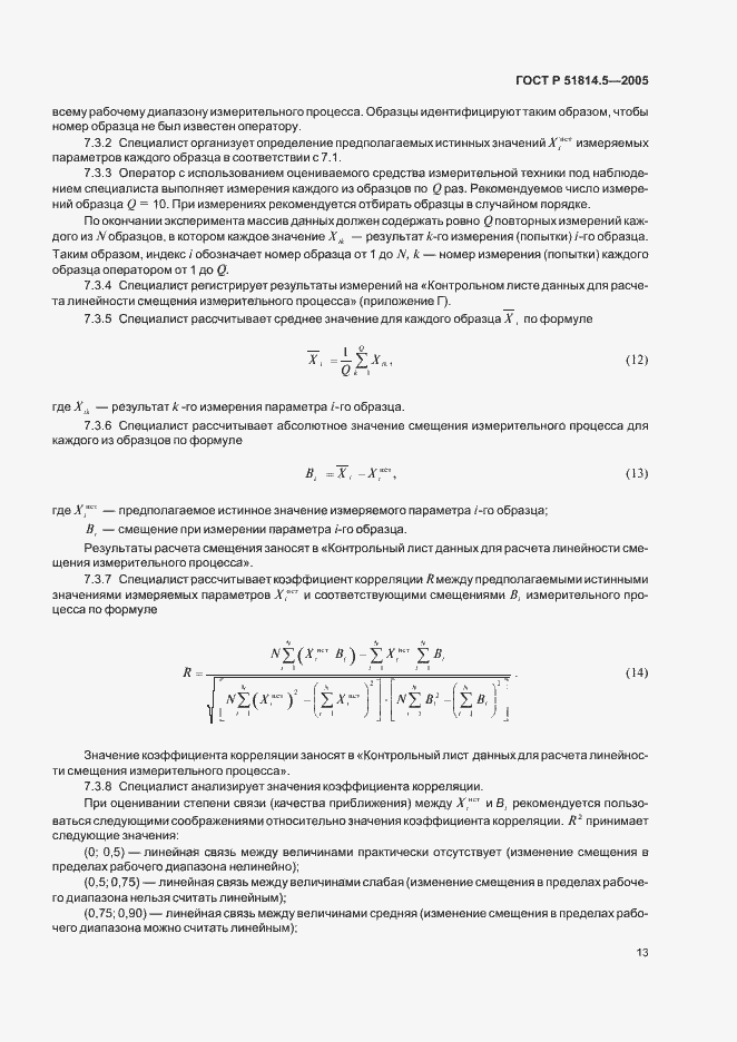 Страница 17 ГОСТ Р 51814.5-2005