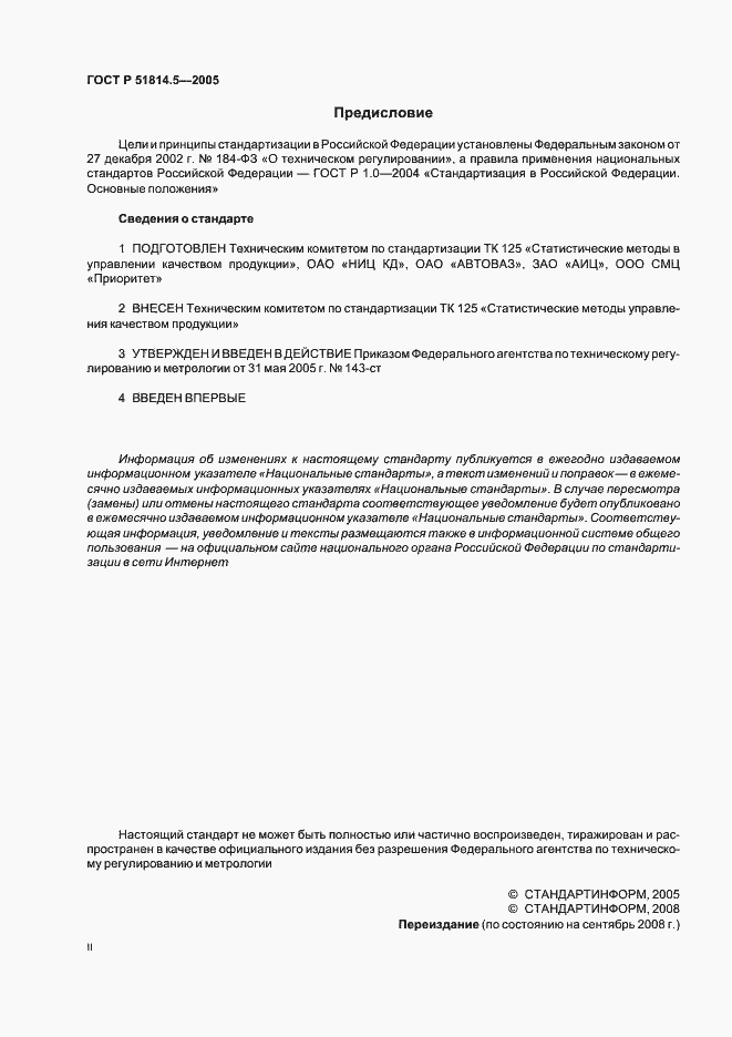 Страница 2 ГОСТ Р 51814.5-2005