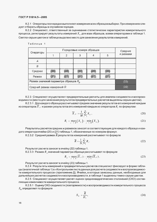Страница 20 ГОСТ Р 51814.5-2005