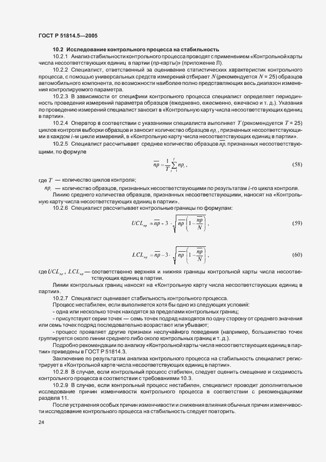 Страница 28 ГОСТ Р 51814.5-2005